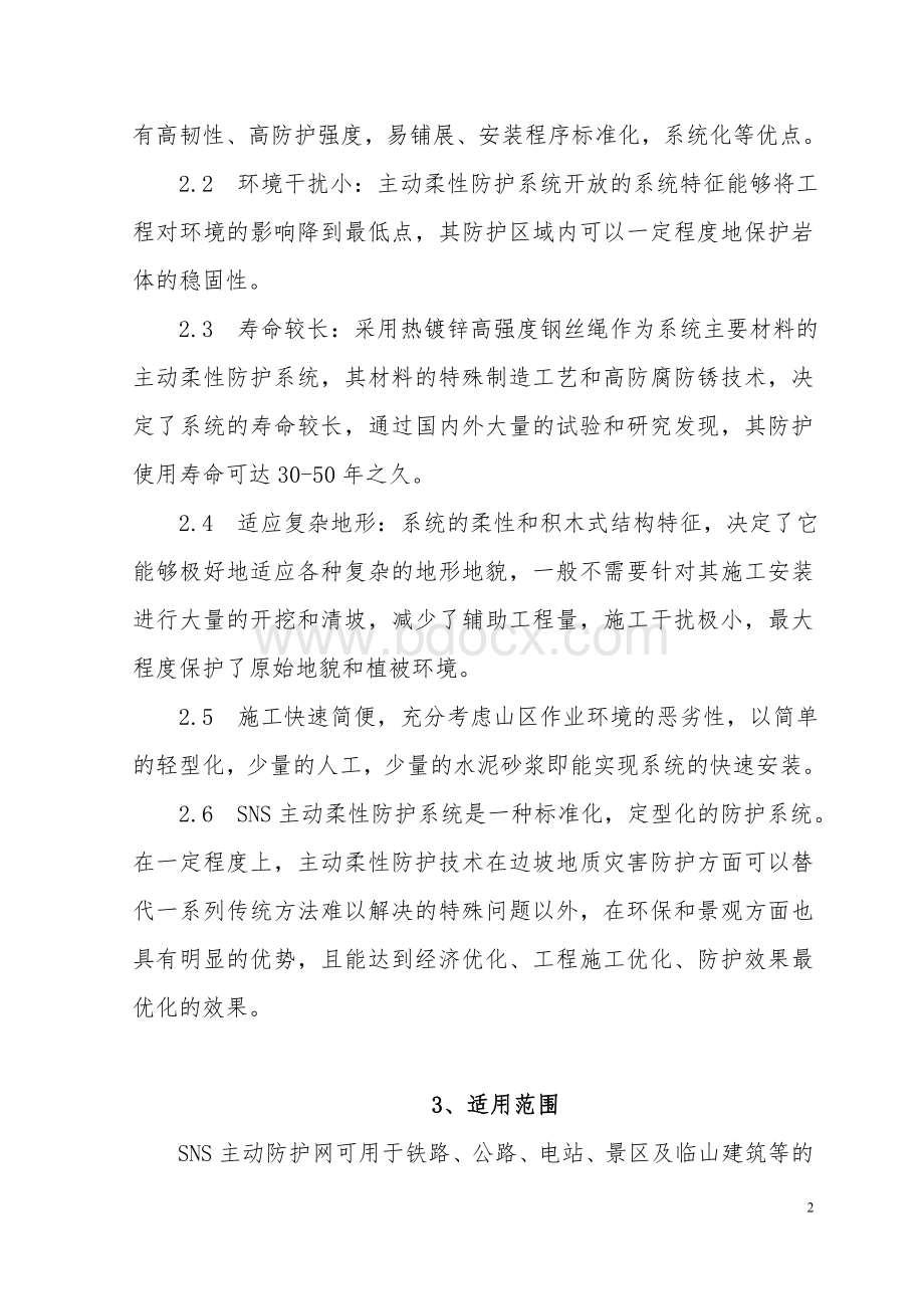 公路边坡SNS主动防护网施工工法.doc_第2页