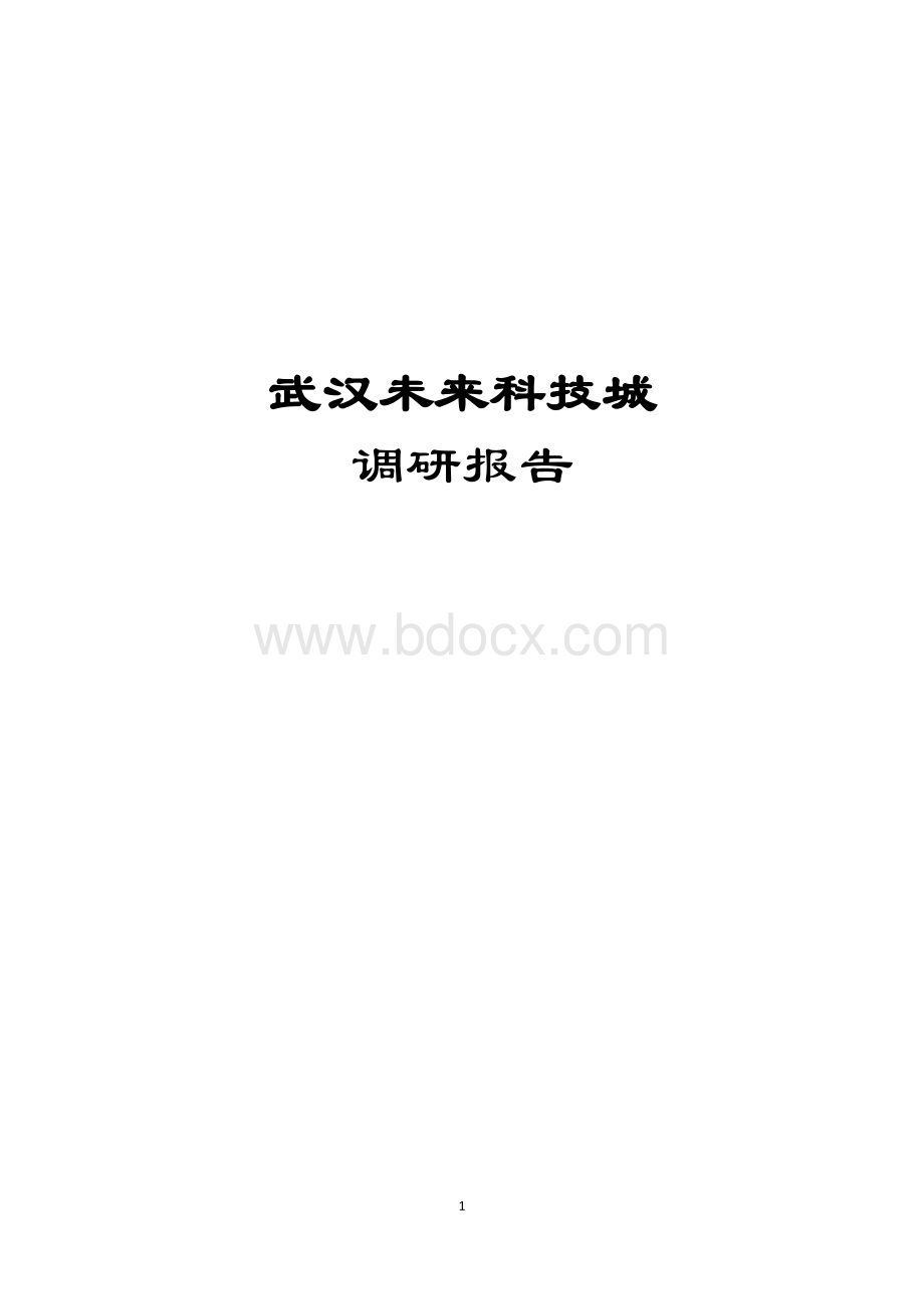 武汉未来科技城.docx_第1页
