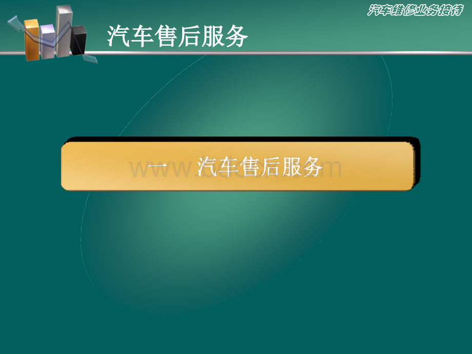 汽车售后服务及汽车维修业务接待PPT资料.ppt_第3页