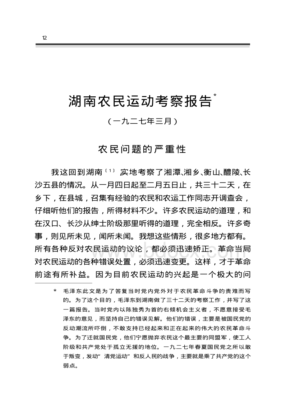 湖南农民运动考察报告资料下载.pdf