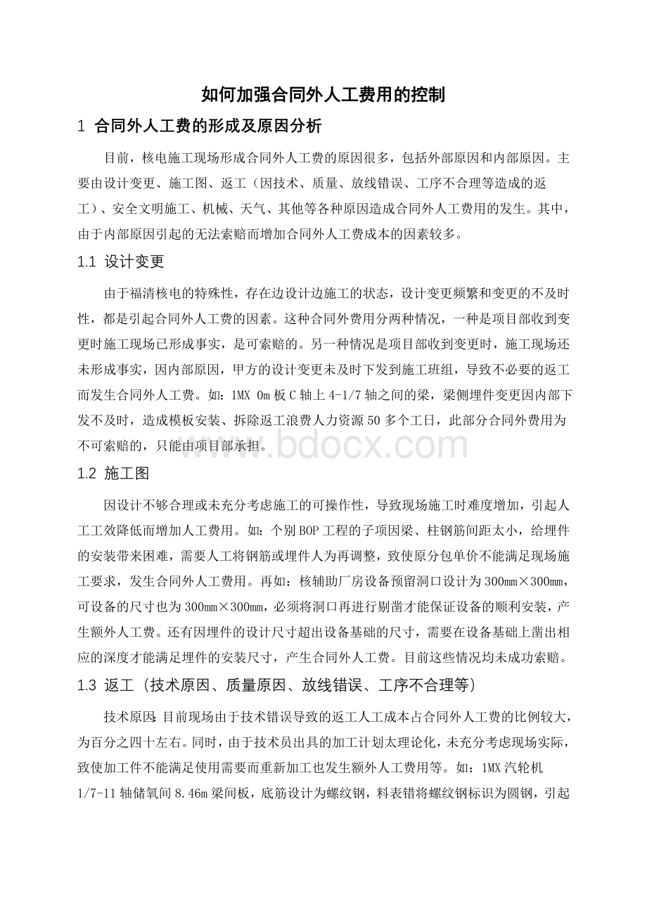 加强合同外人工费用的控制Word文档格式.doc_第1页