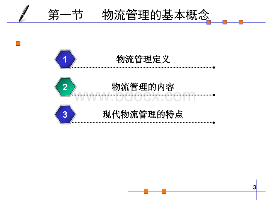 第2章-物流管理基础PPT推荐.ppt_第3页