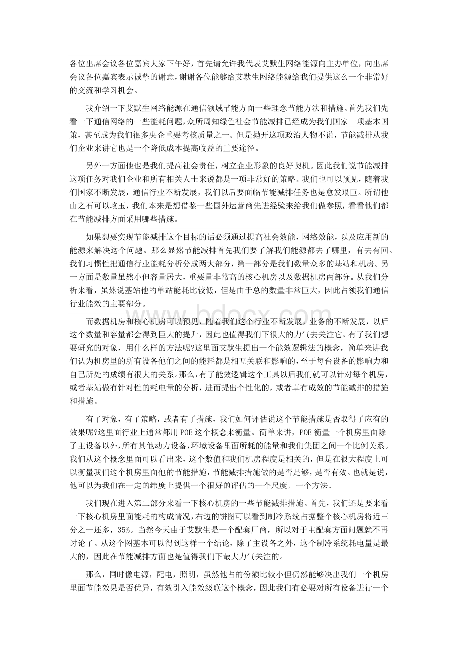 艾默生能源绿色通信大会发言稿.docx