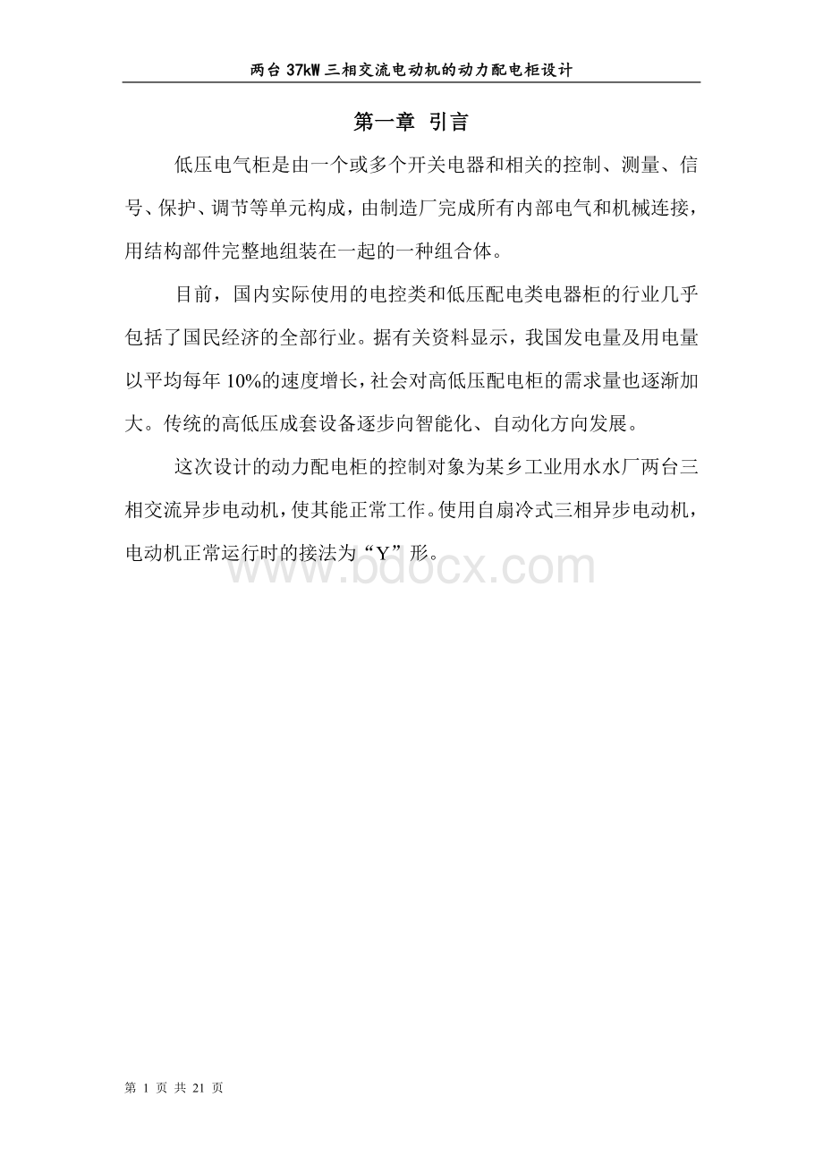 两台37kW三相交流电动机的动力配电柜设计文档格式.doc_第2页