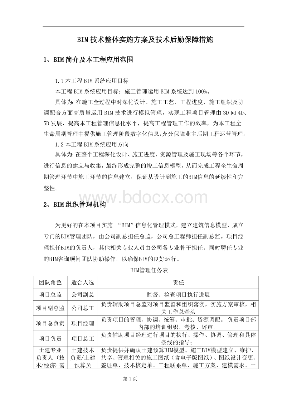 BIM技术整体实施方案及技术后勤保障措施Word格式文档下载.docx