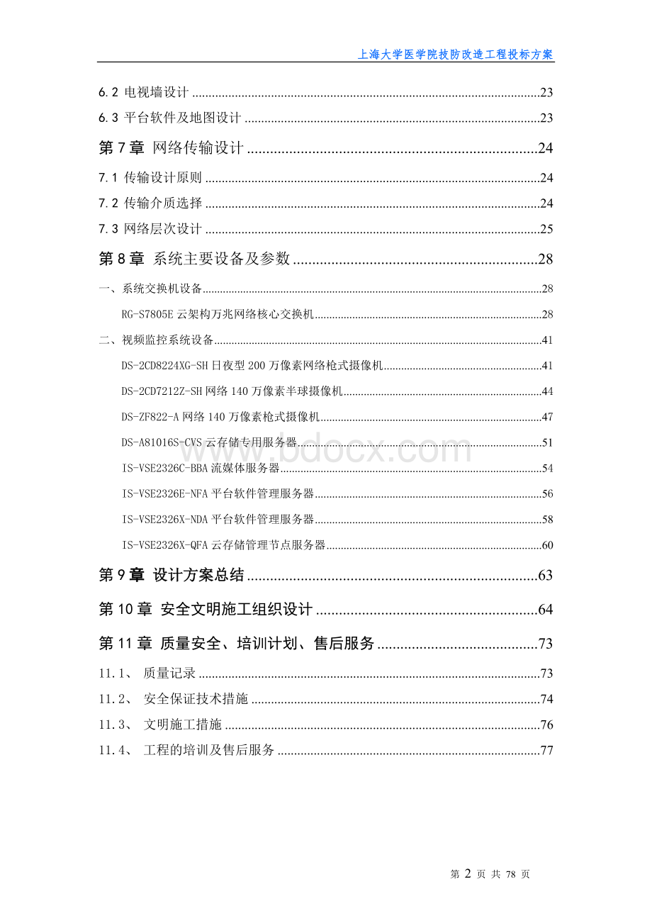 XX大学平安校园数字高清监控系统设计方案.doc_第2页