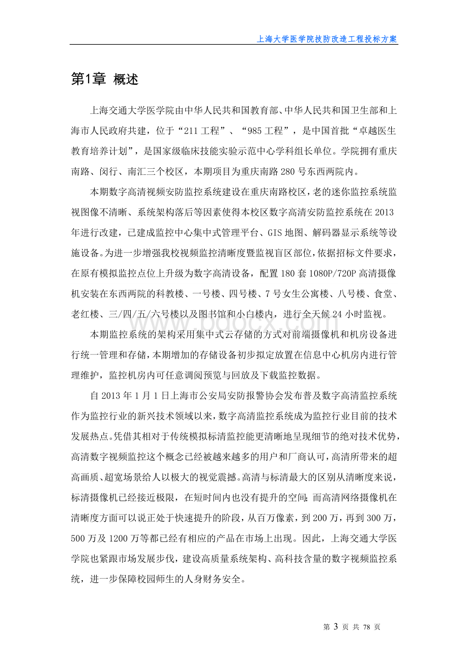 XX大学平安校园数字高清监控系统设计方案.doc_第3页