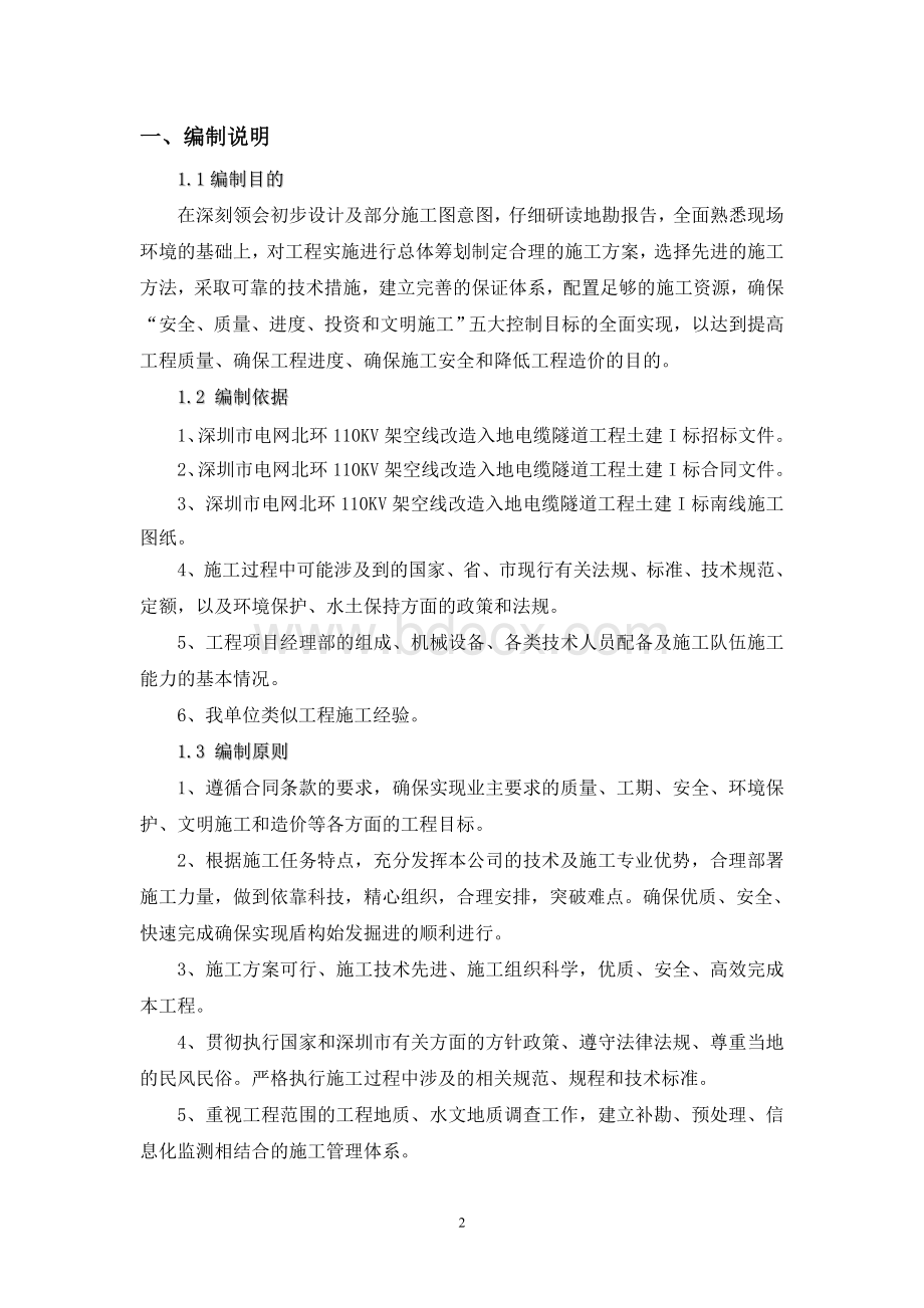 南线盾构区间管片修补方案及堵漏施工方案.doc_第3页