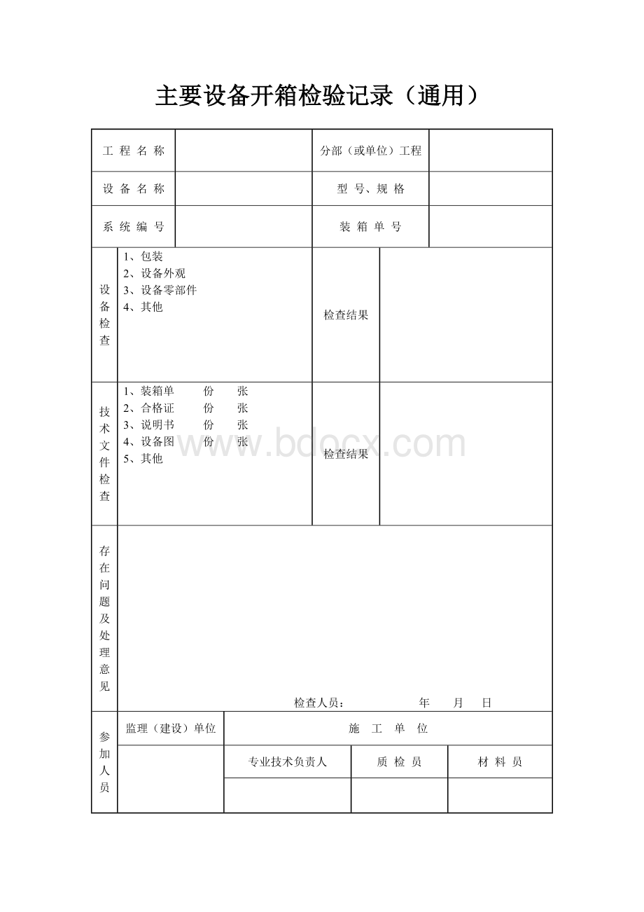 主要设备开箱检验记录(通用)Word文档格式.doc_第1页