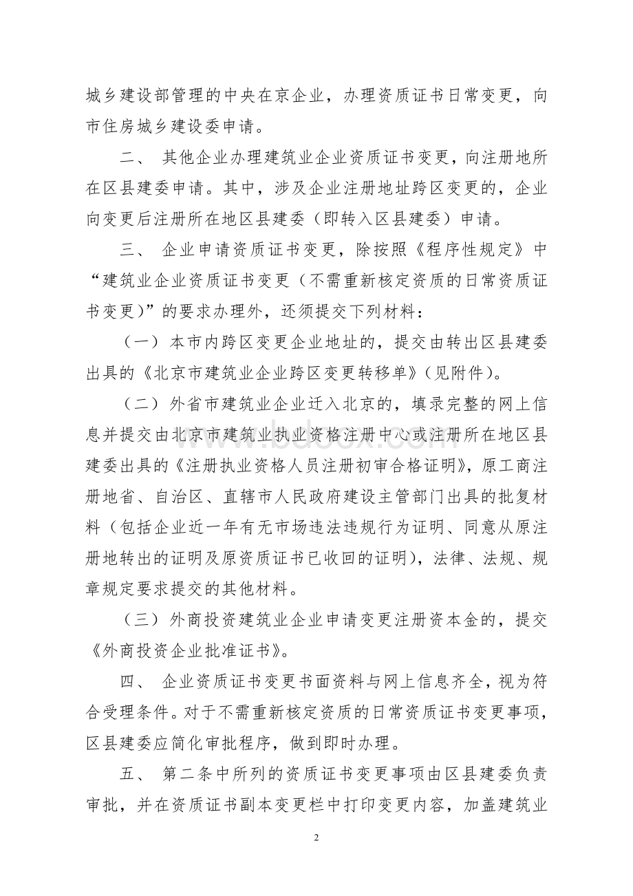 关于明确建筑业企业资质证书变更办理程序的补充通知(京建管〔2009〕595号).doc_第2页