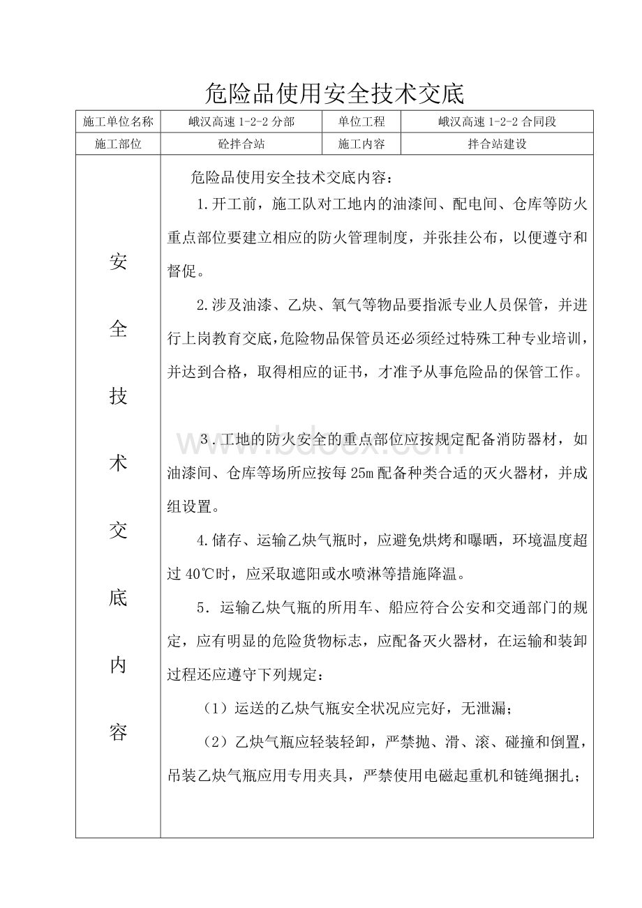 危险品使用安全技术交底Word格式文档下载.docx_第1页