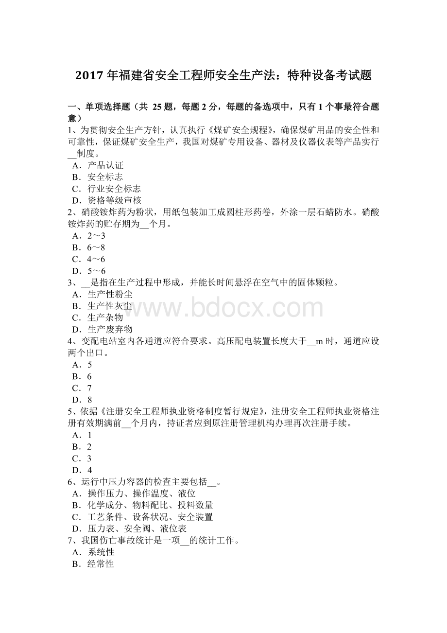 福建省安全工程师安全生产法特种设备考试题.docx