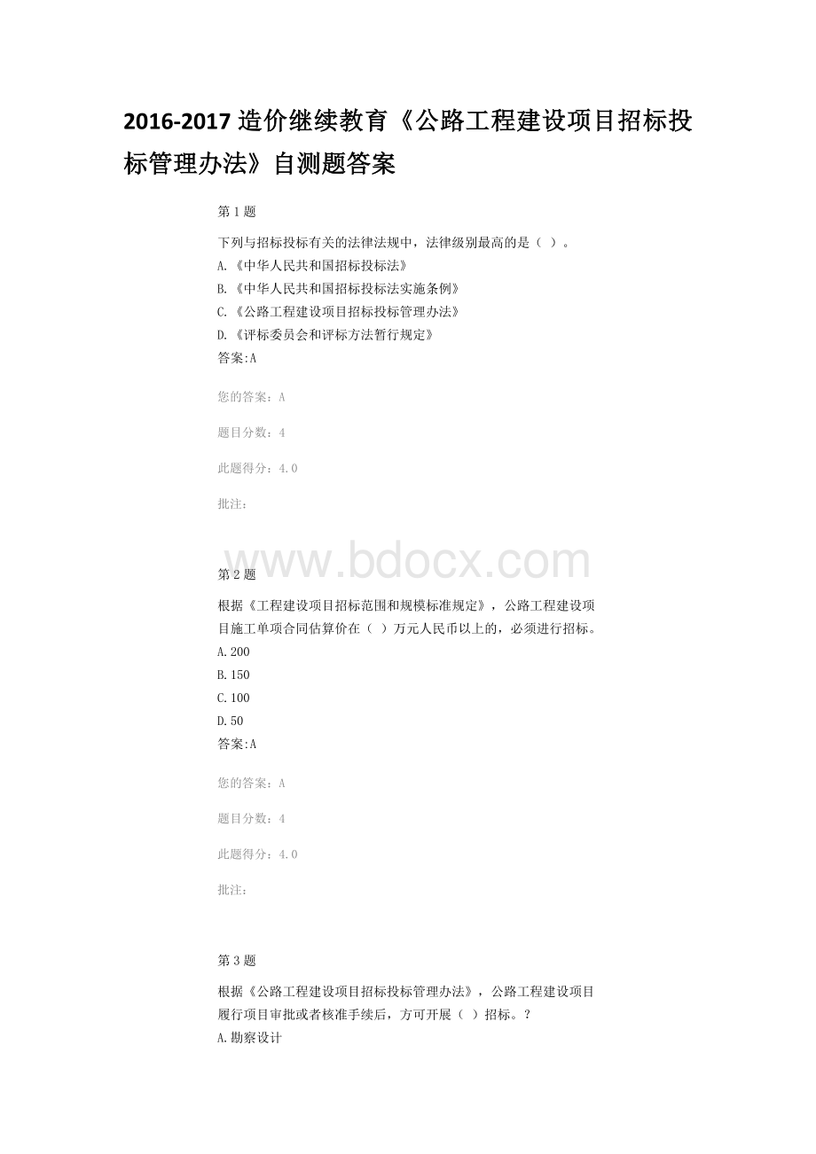 造价继续教育《公路工程建设项目招标投标管理办法》自测题答案.docx