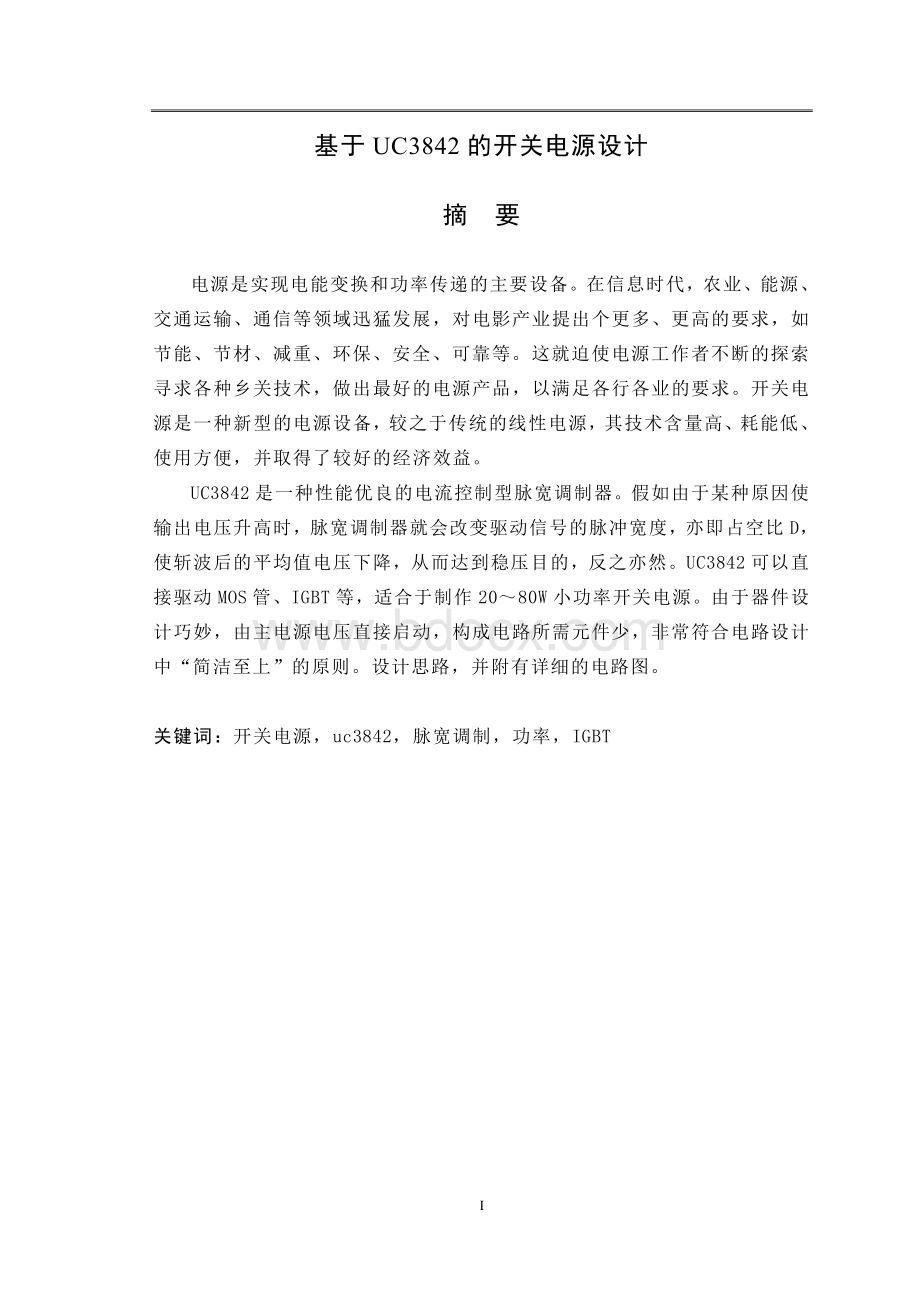 开关电源毕业设计UC3842.doc_第1页