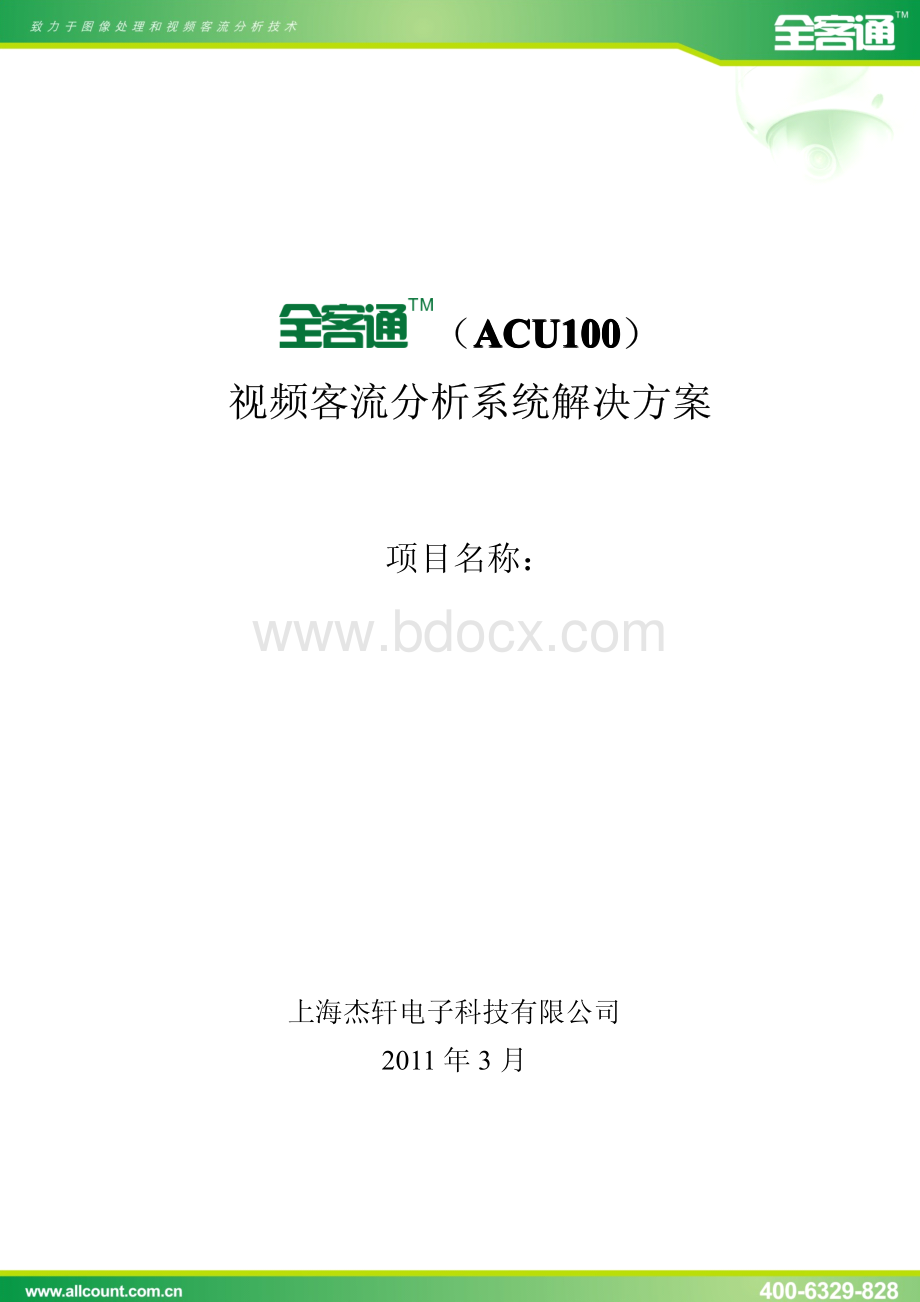 全客通客流分析系统解决方案--连锁(110428).pdf_第1页