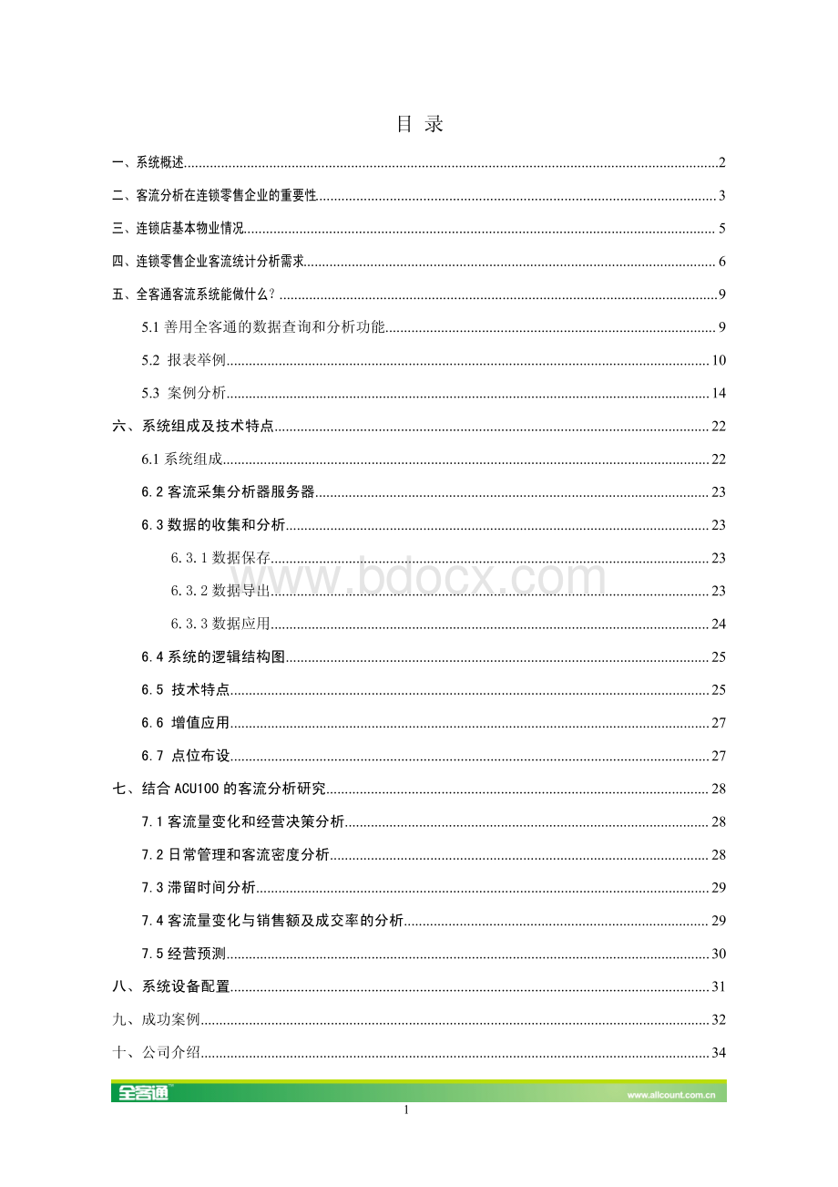 全客通客流分析系统解决方案--连锁(110428).pdf_第2页