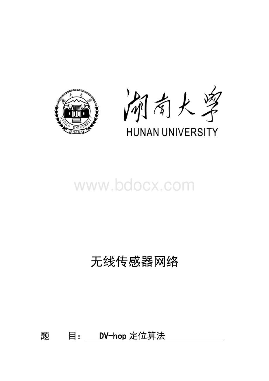 湖南大学无线传感器网络实验报告DV-HOP.docx_第1页