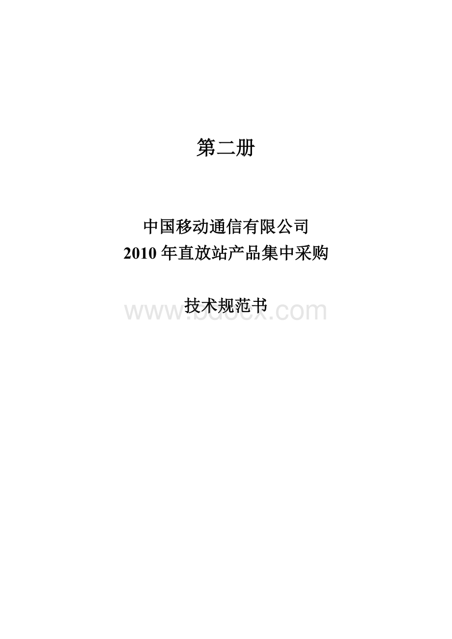 中国移动2010年直放站技术规范书Word格式.doc