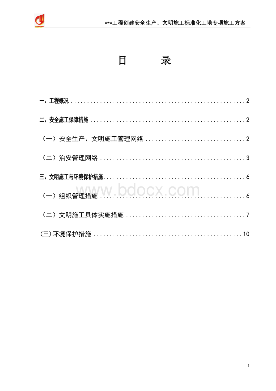 创建安全生产、文明标准化工地专项施工方案Word下载.doc_第2页