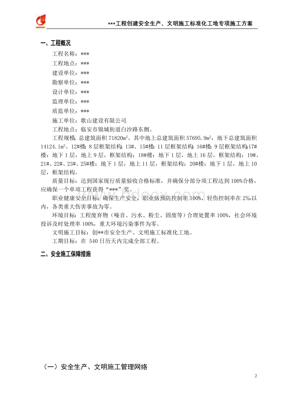 创建安全生产、文明标准化工地专项施工方案Word下载.doc_第3页