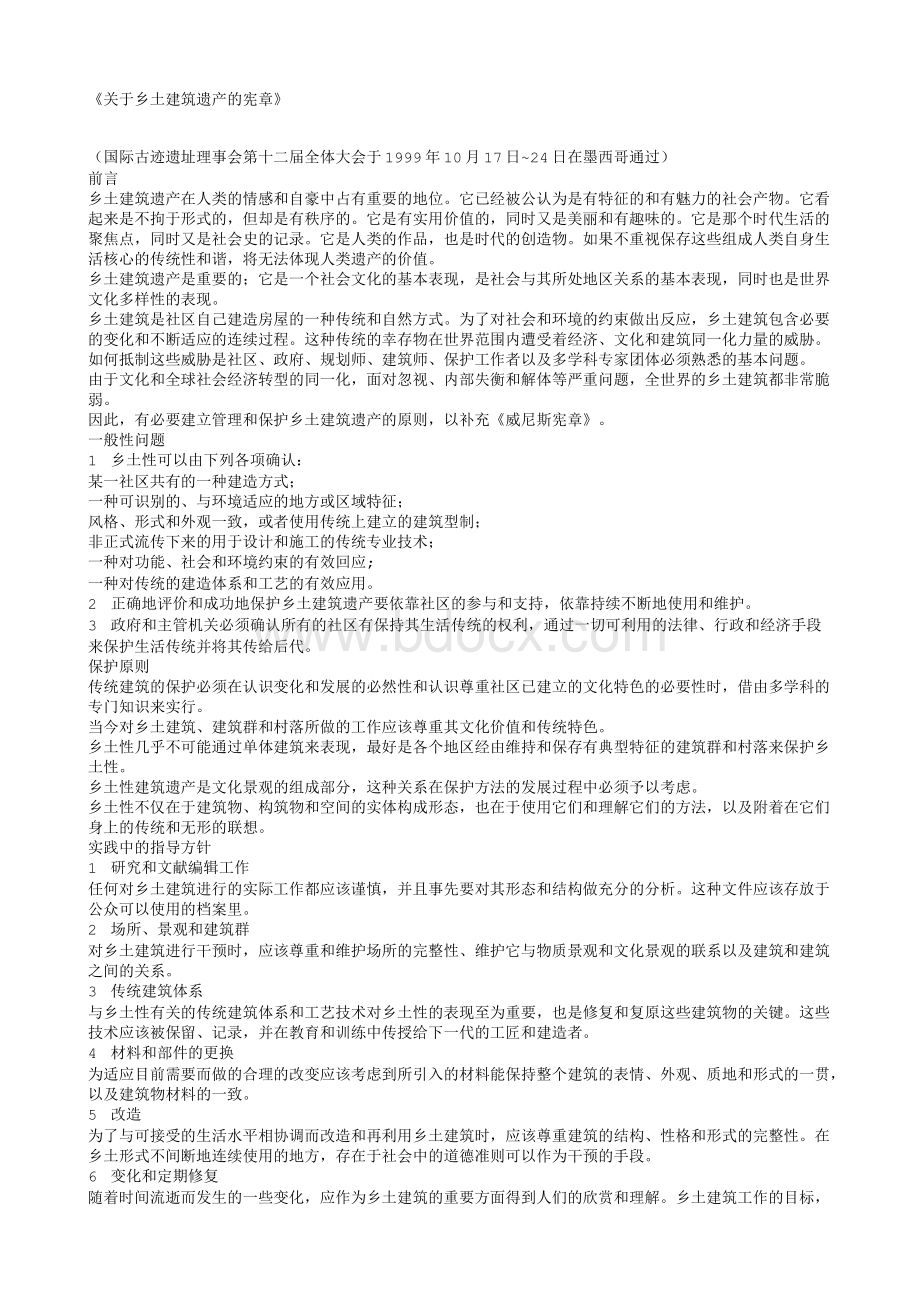 《关于乡土建筑遗产的宪章》.txt_第1页