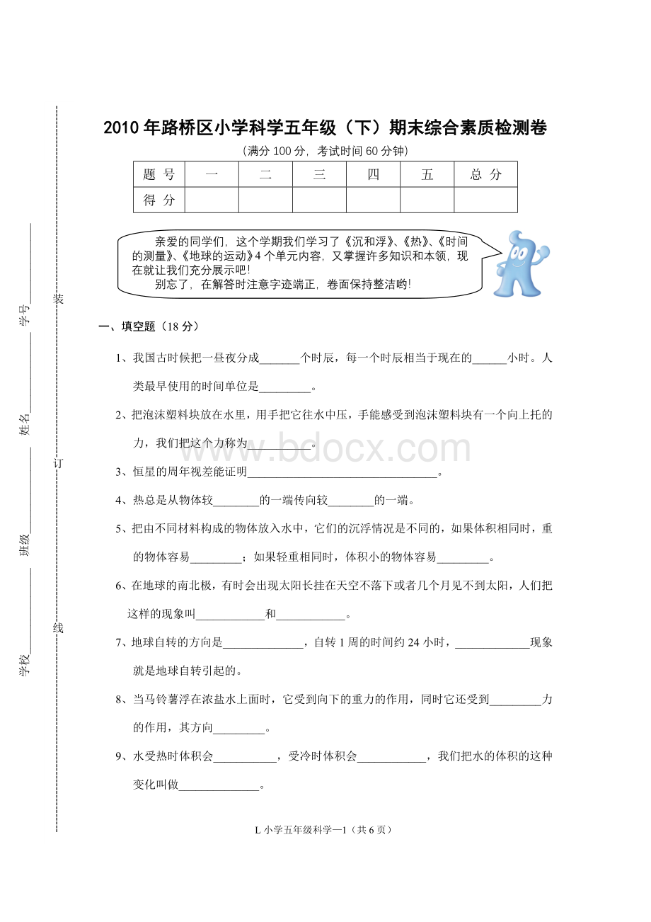 路桥区小学科学五年级下期末综合素质检测卷Word下载.doc