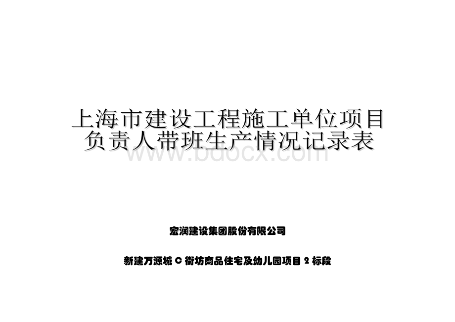 上海市建设工程施工单位项目负责人带班生产情况记录表.doc