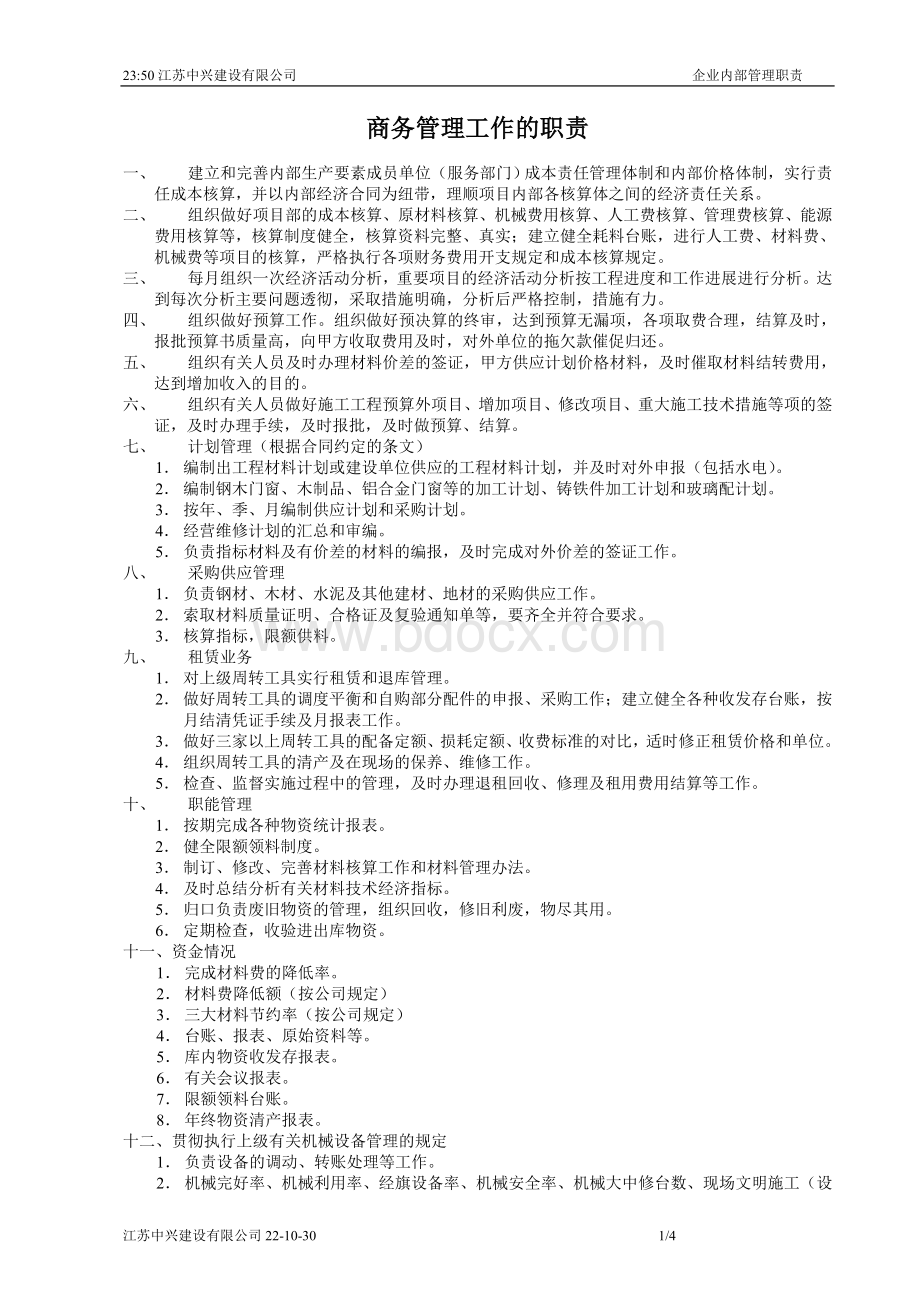 商务管理工作的职责文档格式.doc_第1页