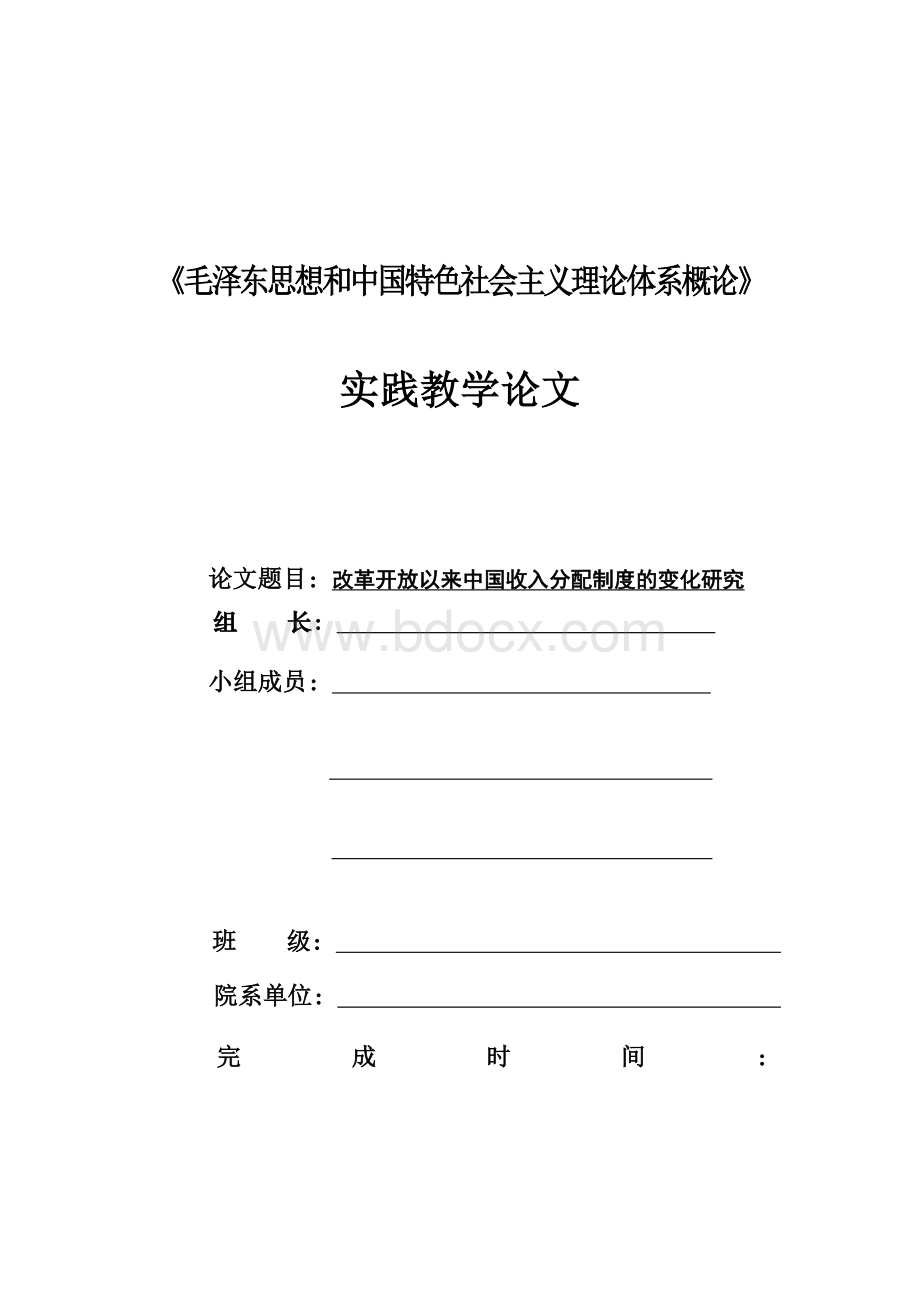 改革开放以来我国收入分配制度的变化Word下载.doc