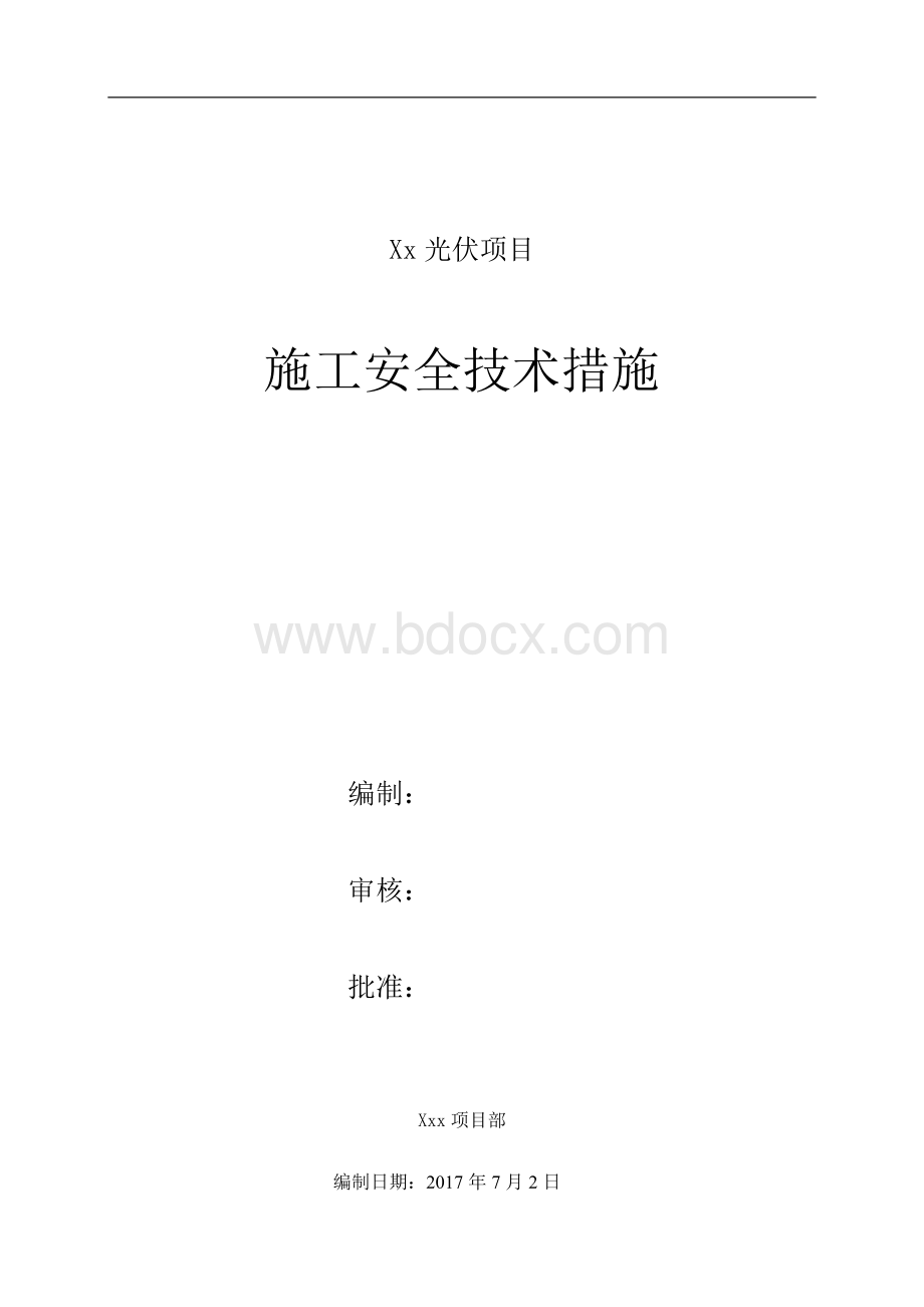 光伏项目施工安全技术措施.doc_第1页