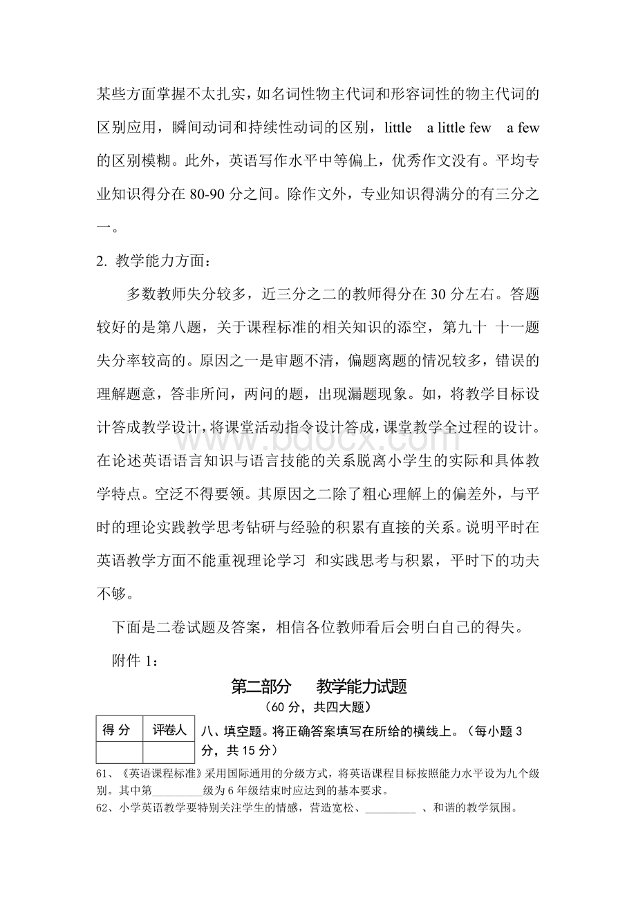 试论小学英语教师能力测试阅卷情况报道Word下载.doc_第2页