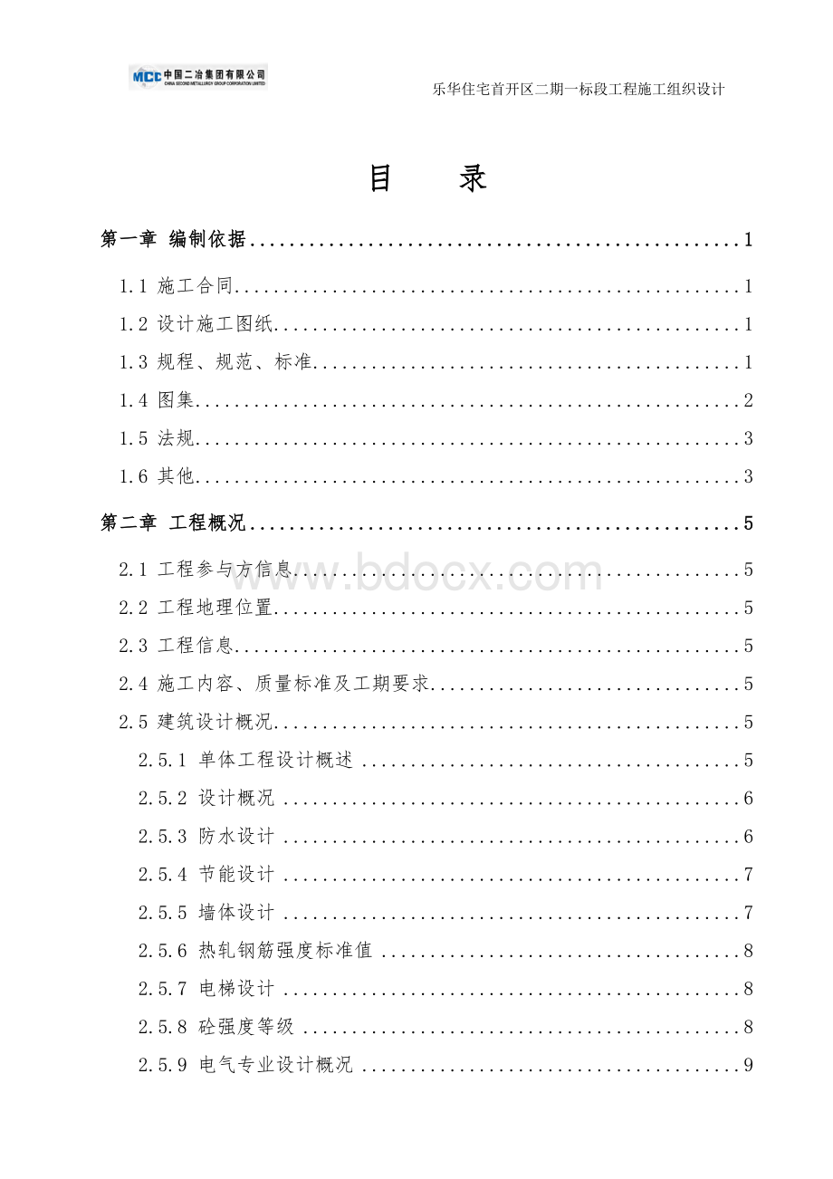 乐华施工组织设计文档格式.doc_第2页