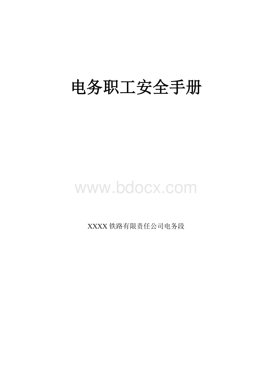 电务职工安全手册文档格式.doc_第1页