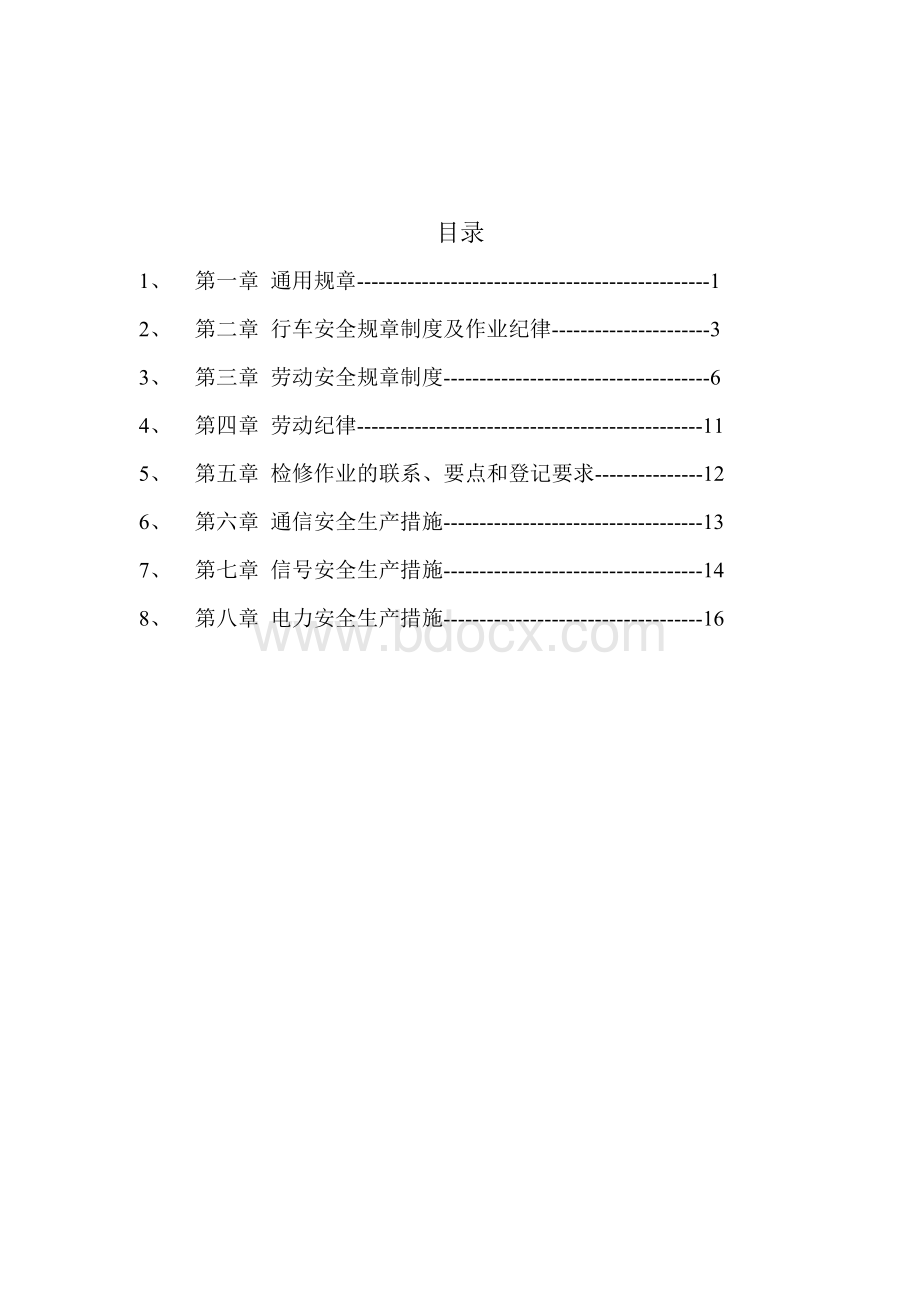 电务职工安全手册文档格式.doc_第3页