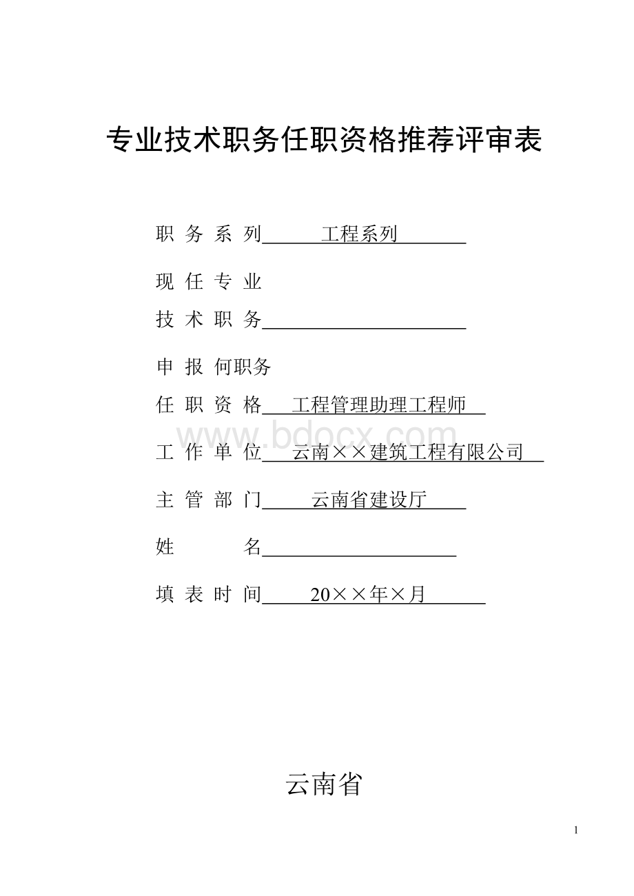 云南省建筑专业技术职务任职职称推荐评审表填写范例.doc