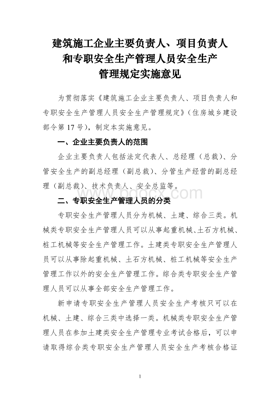 《建筑施工企业主要负责人、项目负责人和专职安全生产管理人员安全生产管理规定实施意见1Word格式.doc