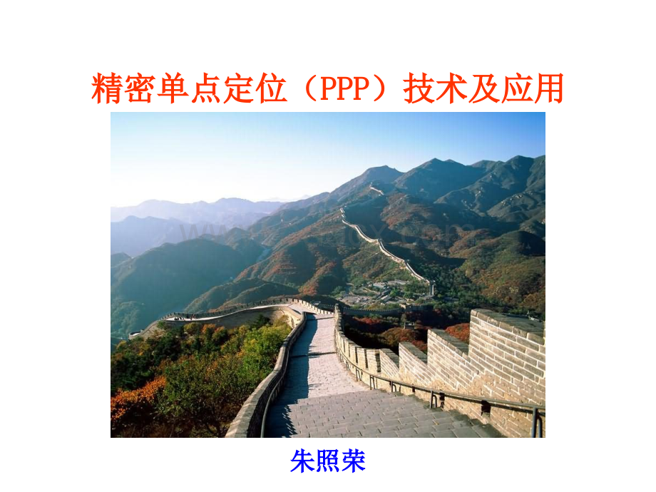 PPP技术及应用PPT文档格式.ppt_第1页