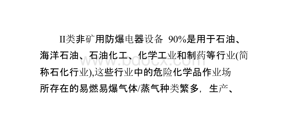 防爆电器设备应用的环境要求与选型.pptx_第1页