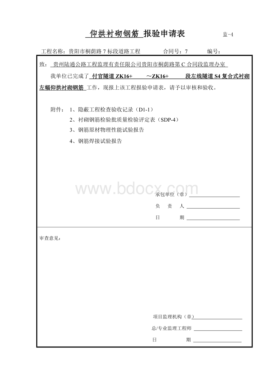 隧道工程仰拱隐蔽工程检查验收记录.doc_第1页