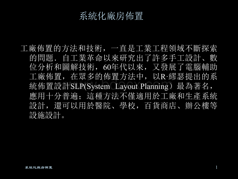 Layoutt工厂布置的方法和技术.ppt