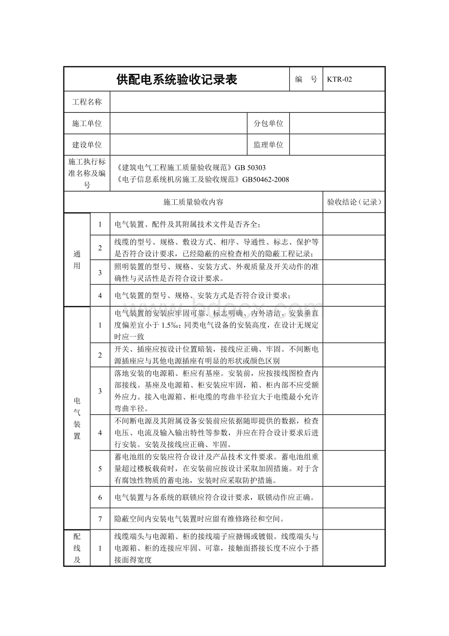 机房工程(机房建设)验收报告记录表Word格式文档下载.doc_第2页