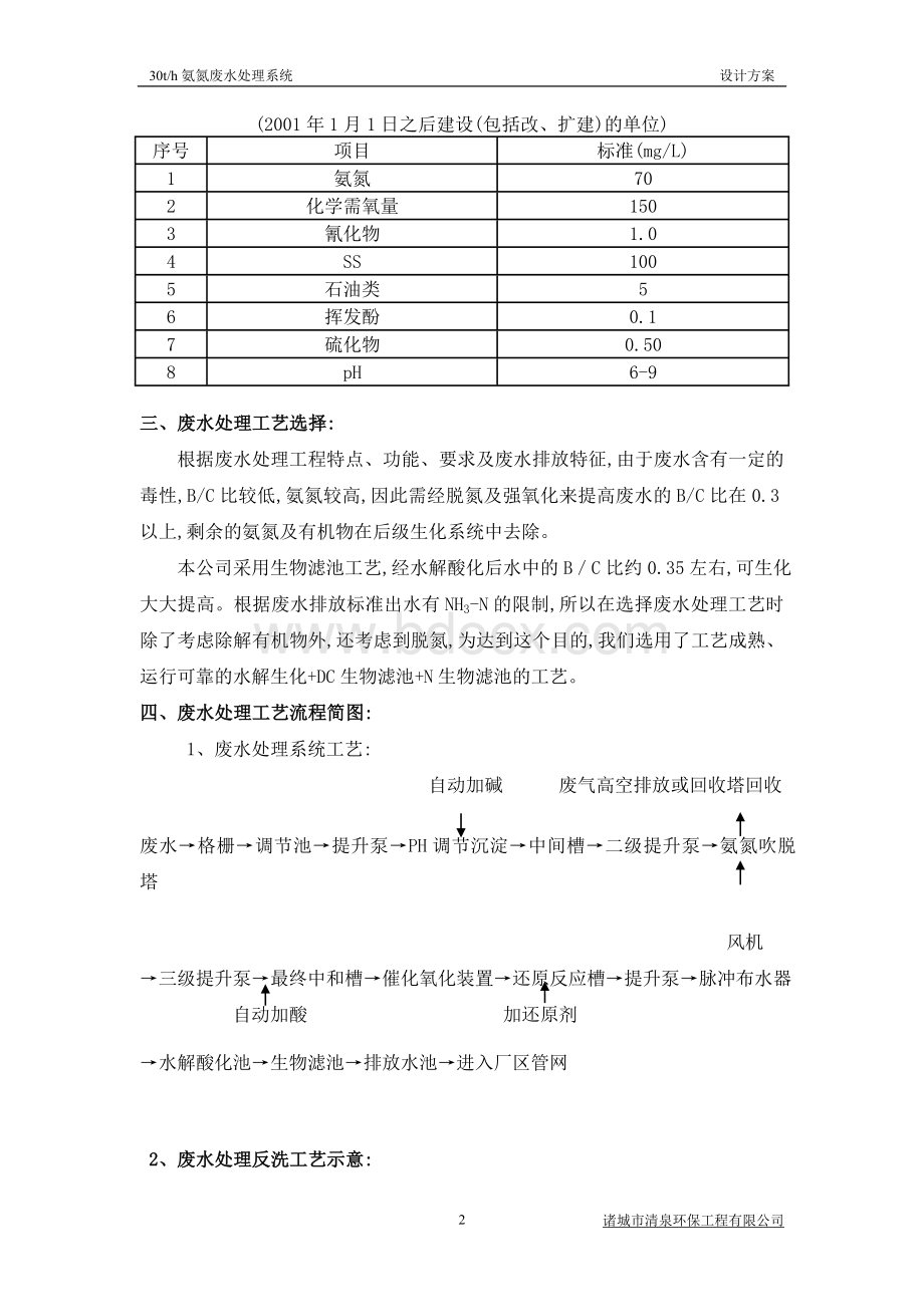 T氨氮废水处理系统设计方案Word格式文档下载.doc_第3页