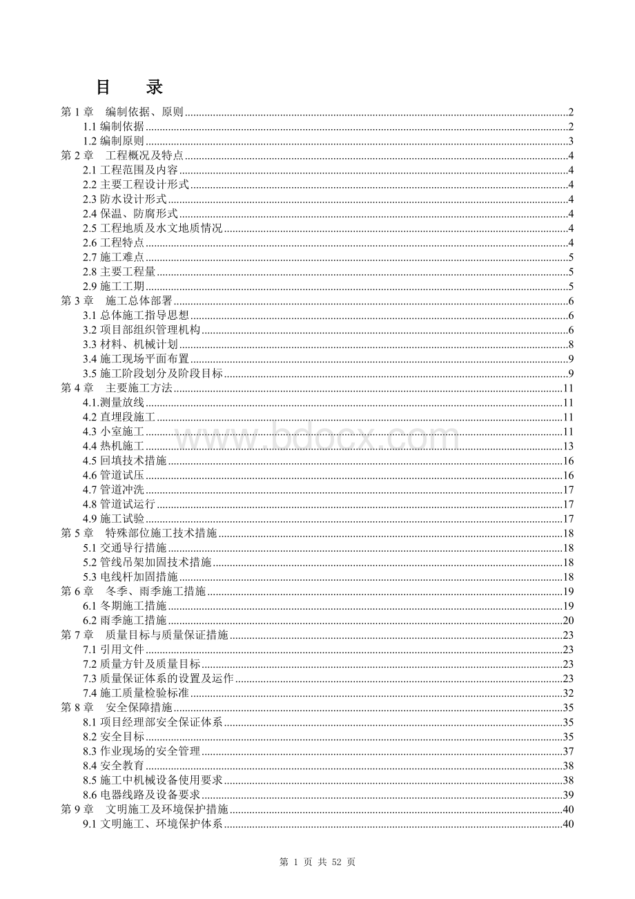 北京煤气热力工程有限公司设计某热力管线、外线、热力站施工组织设计.doc