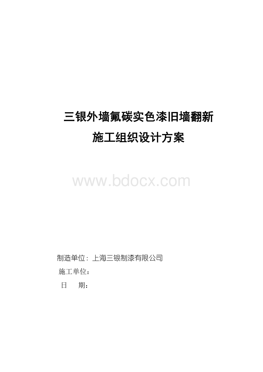 三银涂料瓷砖面翻新氟碳实色漆施工组织方案.doc_第1页