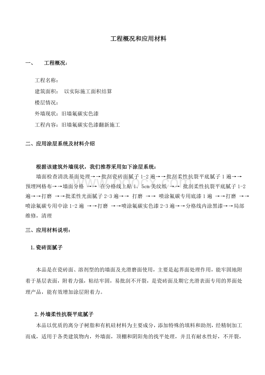 三银涂料瓷砖面翻新氟碳实色漆施工组织方案Word下载.doc_第2页