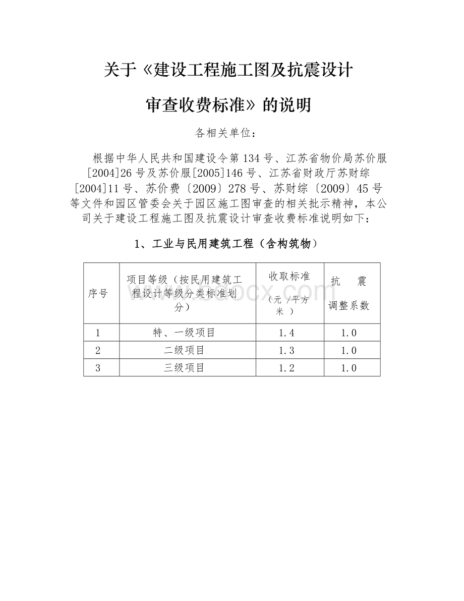 关于《建设工程施工图及抗震设计审查收费标准》的说明Word下载.docx