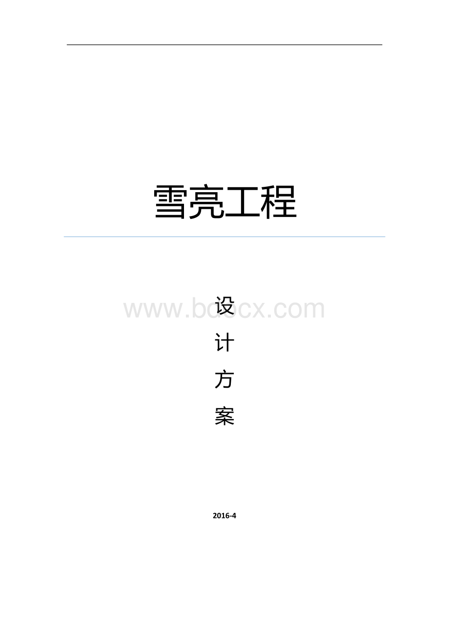 雪亮工程方案v1.0(1).pdf_第1页