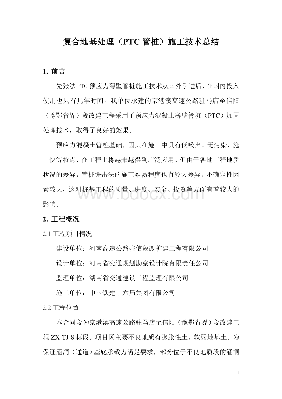 ptc预应力混凝土薄壁管桩施工技术总结Word格式.doc