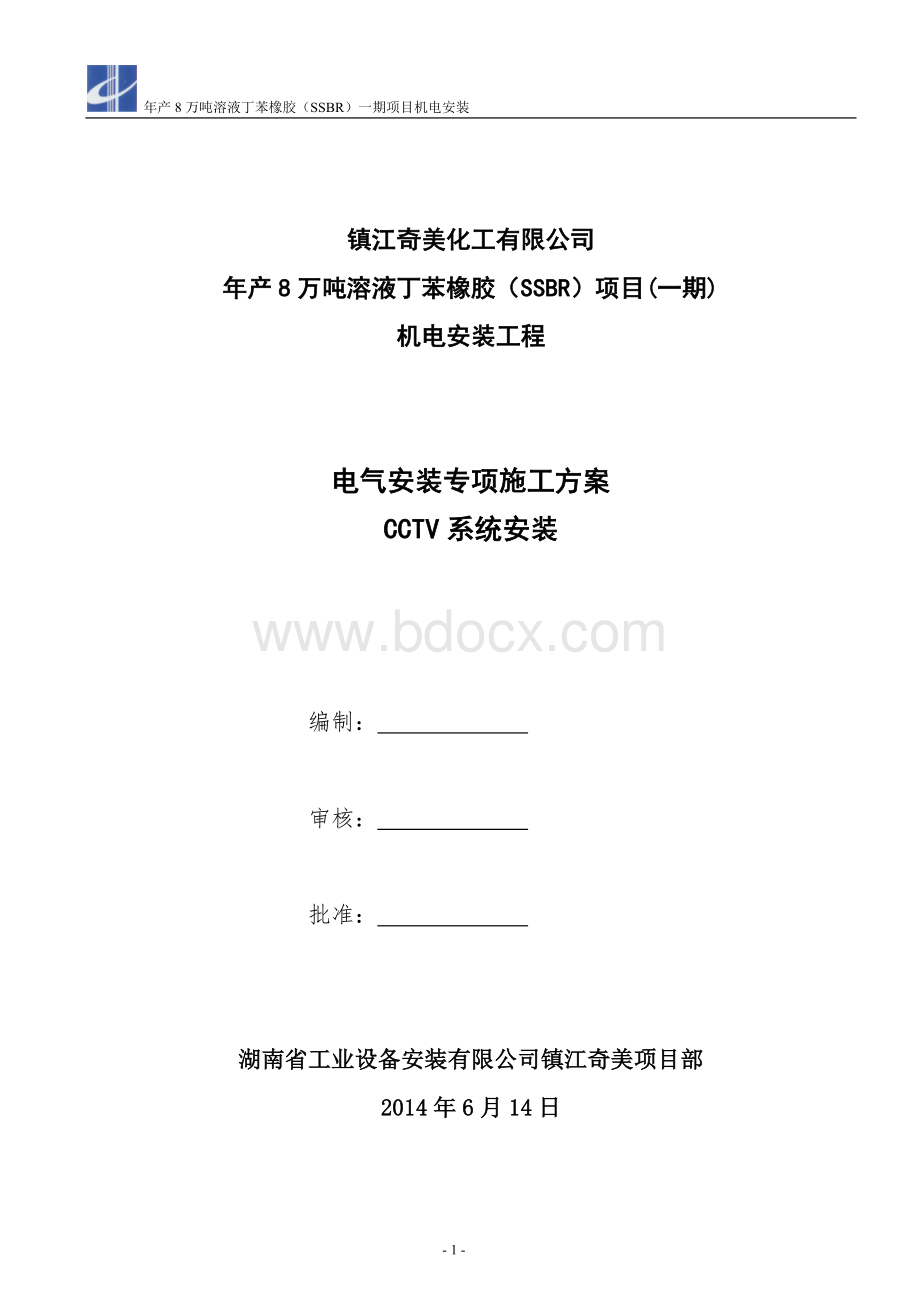 CCTV系统专项施工方案Word文档格式.doc