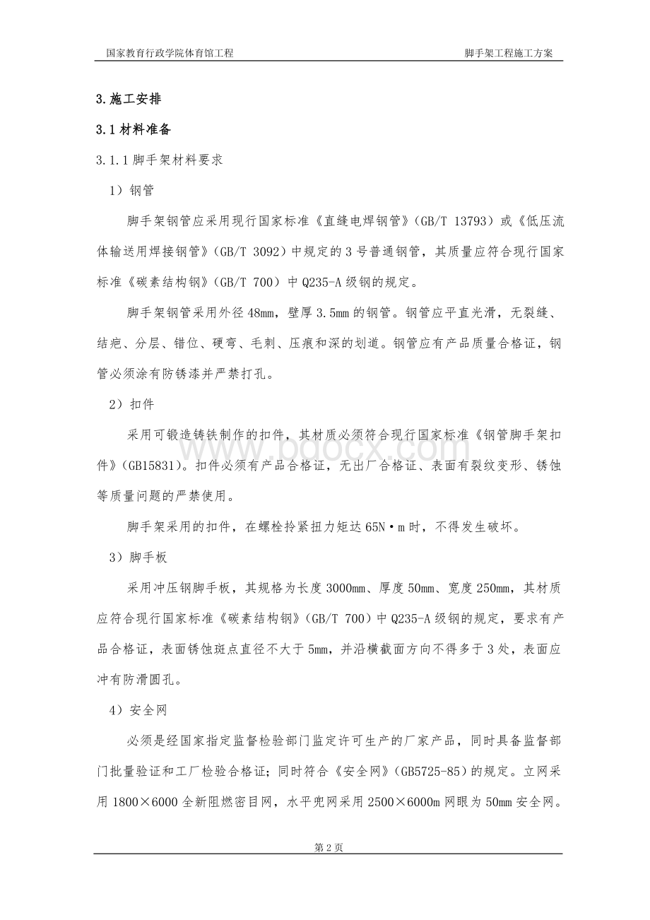 体育馆脚手架施工方案Word文件下载.doc_第2页